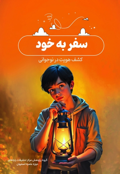 سفر به خود